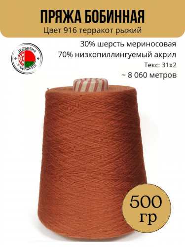 Пряжа слонимская бобинная цвет 916 терракот рыжий