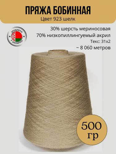Пряжа слонимская бобинная цвет 923 шелк