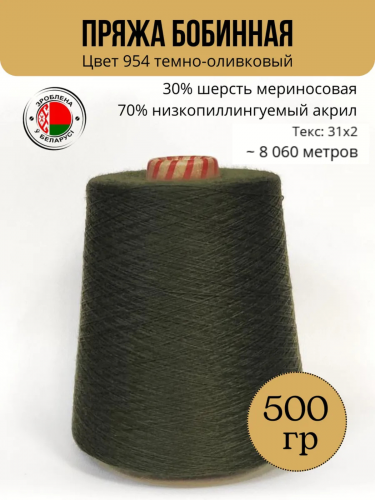 Пряжа слонимская бобинная цвет 954 т.оливковый