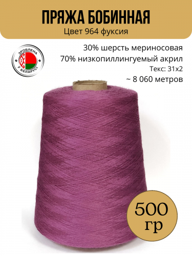 Пряжа слонимская бобинная цвет 964 фуксия