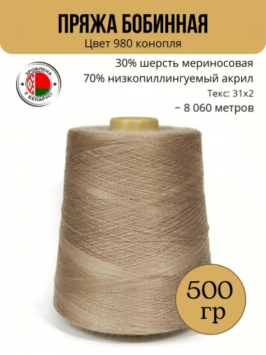 Пряжа слонимская бобинная цвет 980 конопля