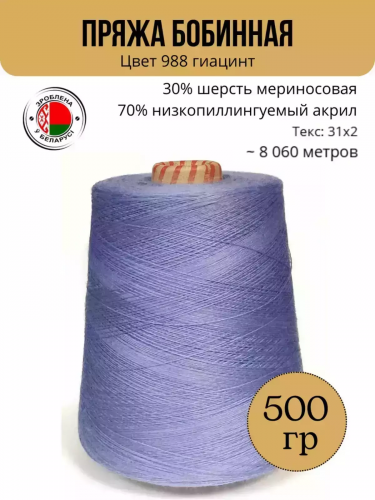 Пряжа слонимская бобинная цвет 988 гиацинт