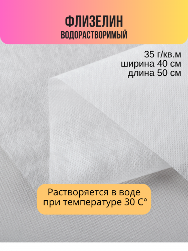 Флизелин неклеевой водорастворимый GDD-035 40х50см