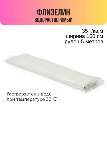 Флизелин неклеевой водорастворимый GDD-035 рулон 5 м