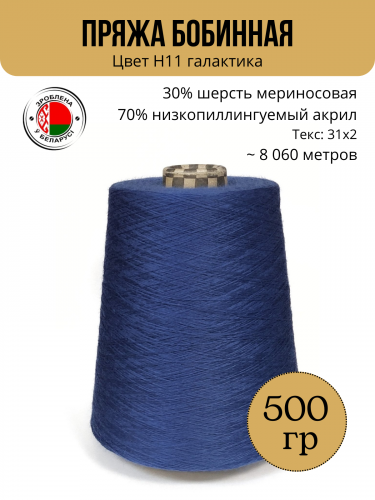 Пряжа слонимская бобинная цвет Н11 галактика