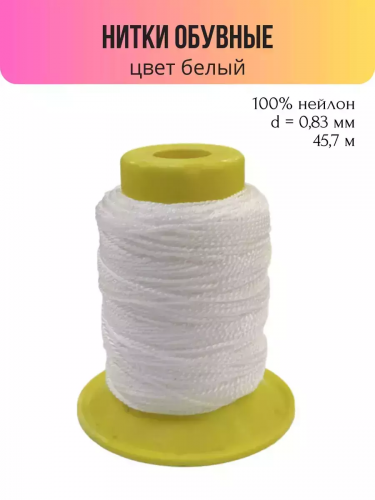 Швейные нитки (полиэстер) 1500D/2 обувные 45.7 м белый