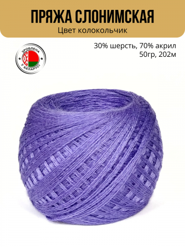 Пряжа ПШ 30/70, Слонимская КПФ, 4 нити, колокольчик