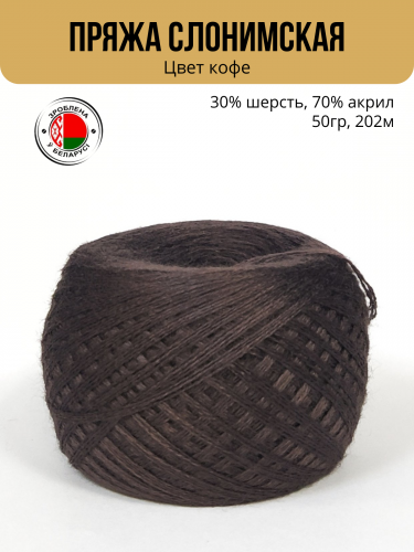Пряжа ПШ 30/70, Слонимская КПФ, 4 нити, кофе