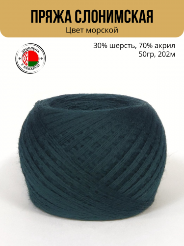 Пряжа Слонимская «ПШ 30/70», 4 нити 50гр/202м — морской