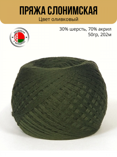 Пряжа ПШ 30/70, Слонимская КПФ, 4 нити, оливковый