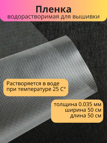Пленка водорастворимая WSF-35 50 см х 50 см прозрачная