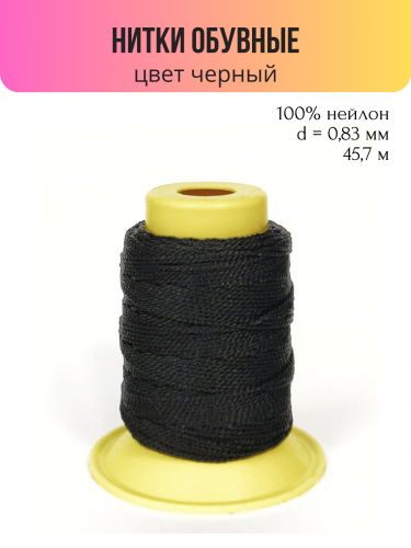 Швейные нитки (полиэстер) 1500D/2 обувные 45.7 м черный
