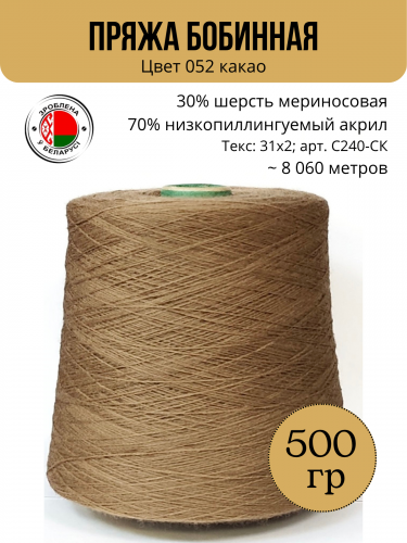 Пряжа слонимская бобинная С240-СК цвет 052 какао