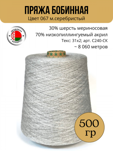 Пряжа слонимская бобинная С240-СК цвет 067 м.серебристый