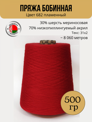Пряжа слонимская бобинная цвет 862 пламенный