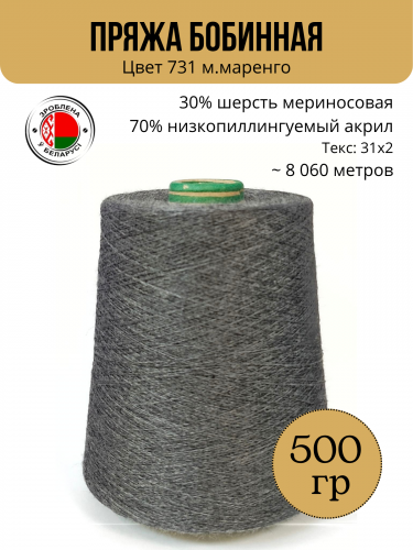 Пряжа слонимская бобинная цвет 731 м.маренго