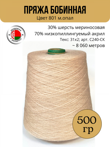 Пряжа слонимская бобинная С240-СК цвет 801 м.опал
