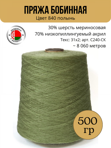 Пряжа слонимская бобинная С240-СК цвет 840 полынь