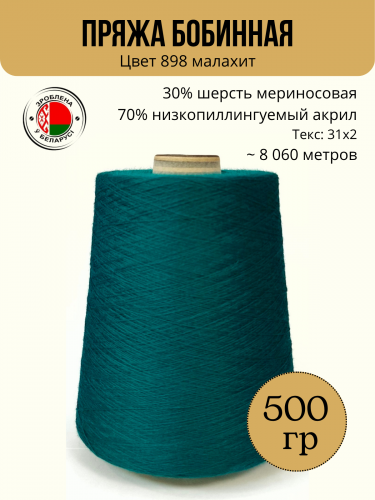 Пряжа слонимская бобинная цвет 998 малахит