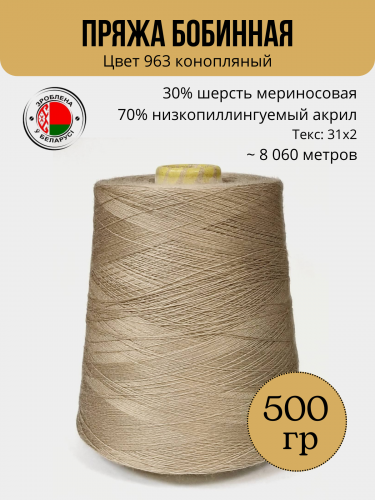 Пряжа слонимская бобинная цвет 963 конопляный