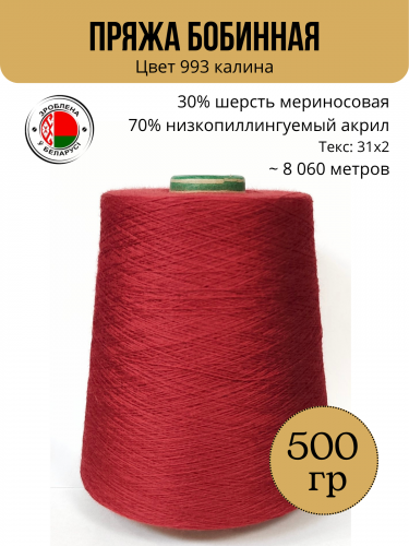 Пряжа слонимская бобинная цвет 993 калина
