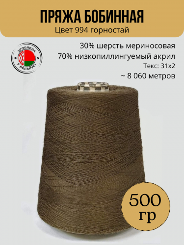 Пряжа слонимская бобинная цвет 994 горностай