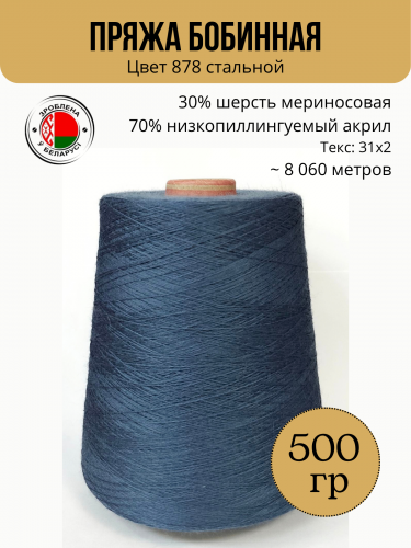 Пряжа слонимская бобинная цвет 878 стальной