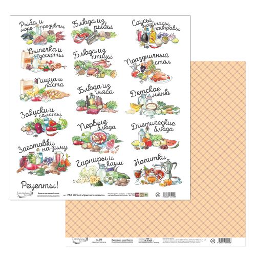 PSR 170104 Бумага для скрапбукинга двухсторонняя "Приятного аппетита"(9)