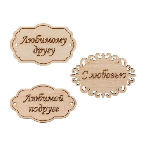 ВД-259 Набор бирок фанера 7 см 3 шт "Mr. Carving"