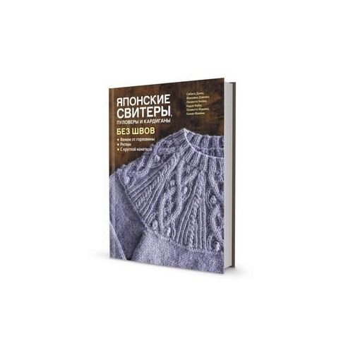 Книга КР "Японские свитеры, пуловеры и кардиганы без швов"