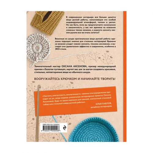 Книга "Вязание из шнура" Простые и стильные проекты для вязания крючком Книга "Вязание из шнура" Простые и стильные проекты для вязания крючком