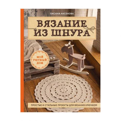Книга "Вязание из шнура" Простые и стильные проекты для вязания крючком Книга "Вязание из шнура" Простые и стильные проекты для вязания крючком