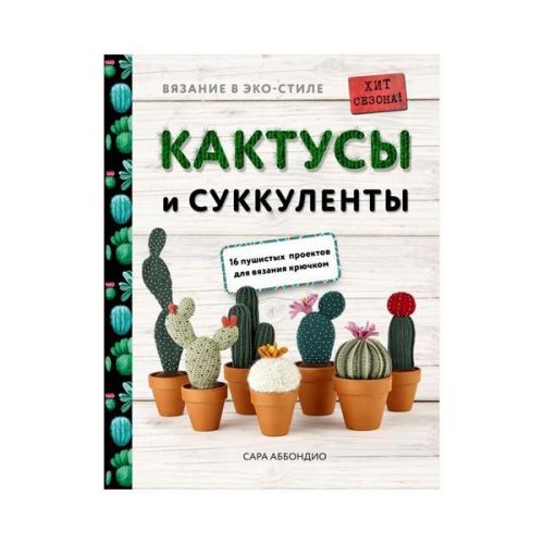Книга "Вязание в эко-стиле" Кактусы и суккуленты."