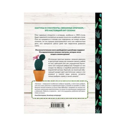 Книга "Вязание в эко-стиле" Кактусы и суккуленты." оборотная сторона