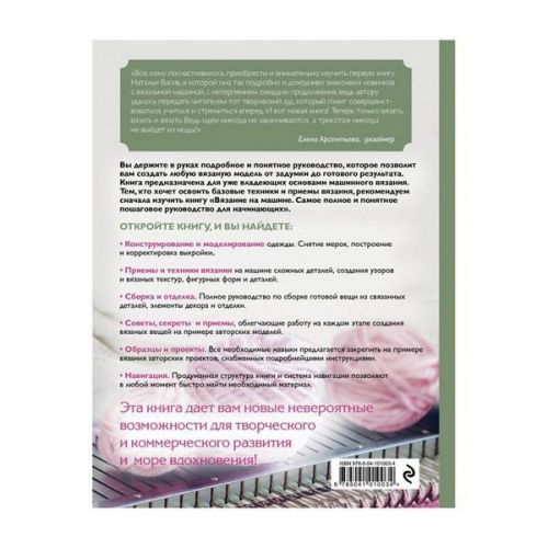 Книга "Вязание на машине: от расчета к модели" оборотная сторона