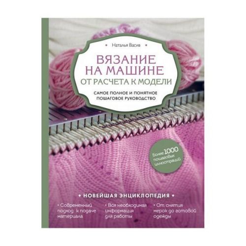 Книга "Вязание на машине: от расчета к модели"