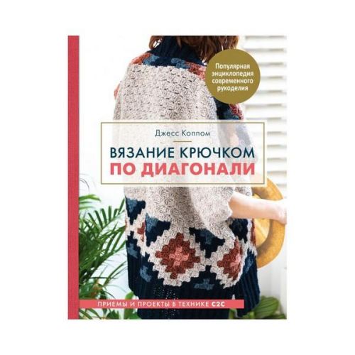 Книга "Вязание крючком по диагонали"