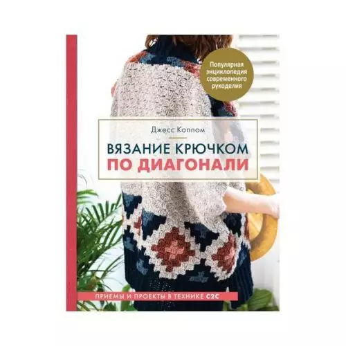 Книга "Вязание крючком по диагонали"