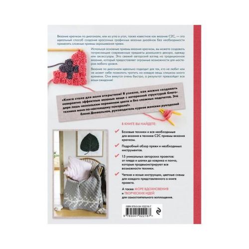 Книга "Вязание крючком по диагонали" оборотная сторона