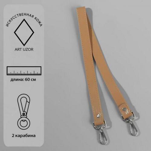 Ручка для сумки с карабинами 60 * 2 см светло-коричневый