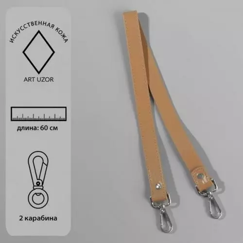 Ручка для сумки с карабинами 60 * 2 см светло-коричневый