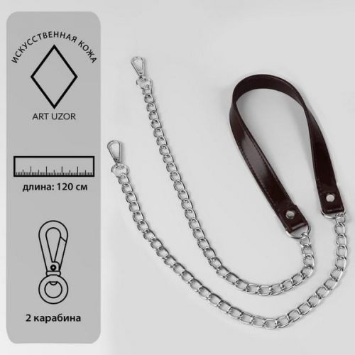 Ручка для сумки с цепочками и карабинами 120 * 1,8см 8 см коричневый