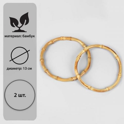 Ручки для сумки 2 шт бамбук d = 13 см Толщина 0.8см