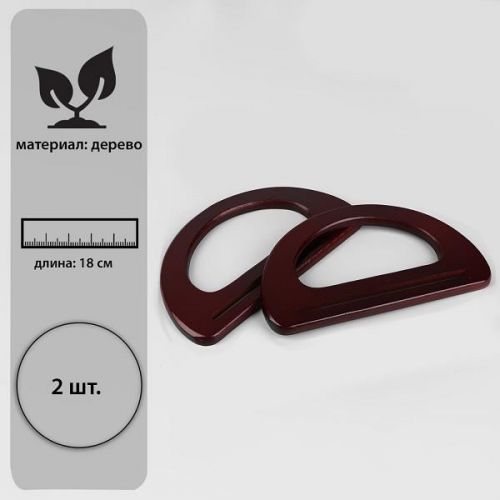 Ручки для сумки деревянные 10 * 18 см 2 шт коричневый