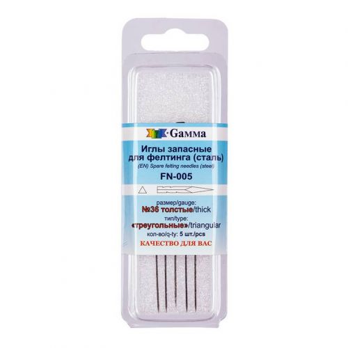 Иглы для валяния (фелтинга) №36 грубые, в блистере 5шт "Gamma"