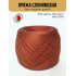 Пряжа ПШ 30/70, Слонимская КПФ, 4 нити, терракот рыжий
