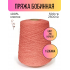 пряжа Гронитекс, бобина, 100% хлопок, цвет 706 коралл